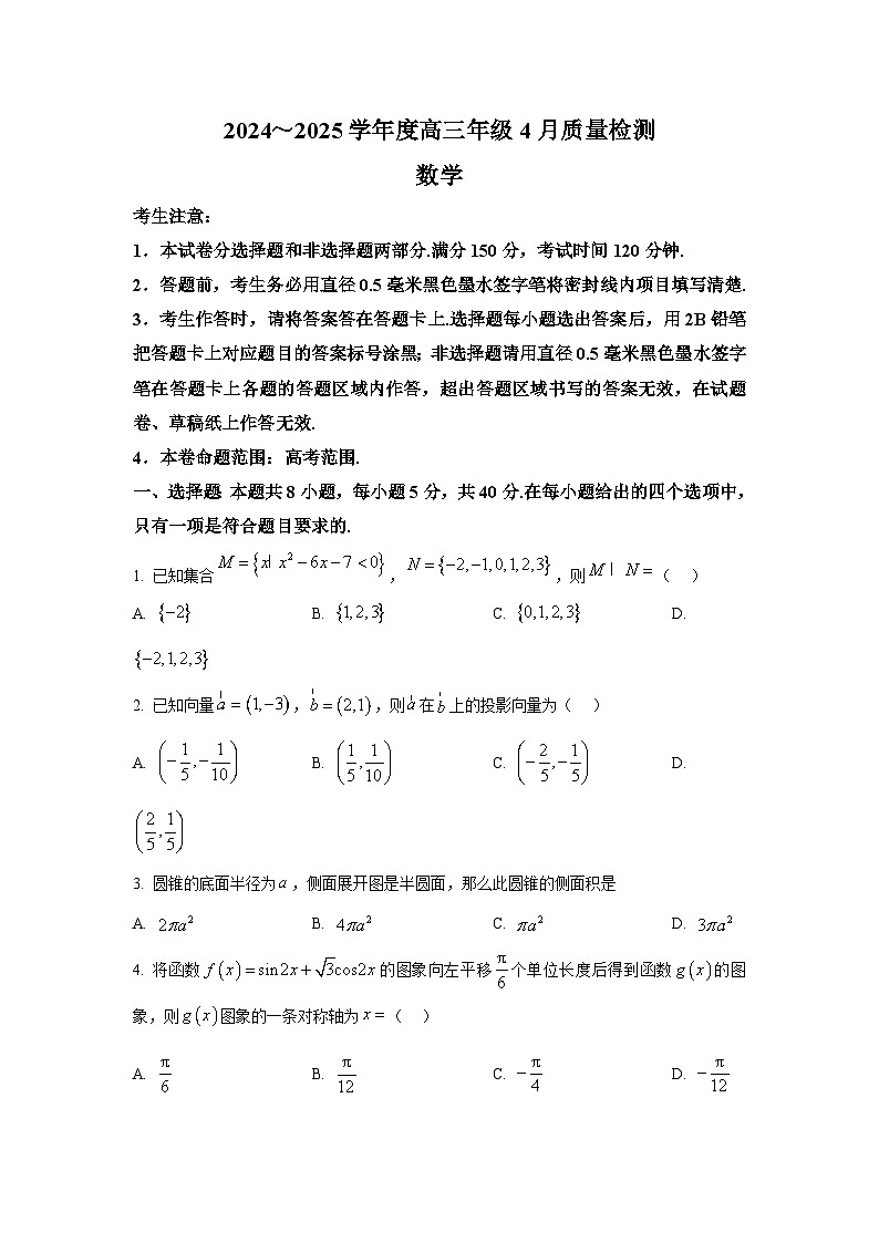 河北省部分高中2024-2025学年高三下学期4月质量检测 数学试题【含答案】第1页