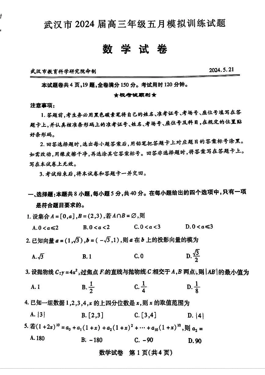 2024届湖北省武汉市高三下学期五月模拟训练数学试卷（含答案）第1页
