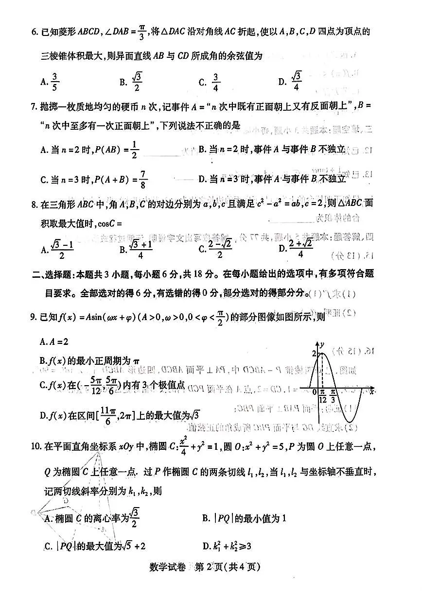 2024届湖北省武汉市高三下学期五月模拟训练数学试卷（含答案）第2页