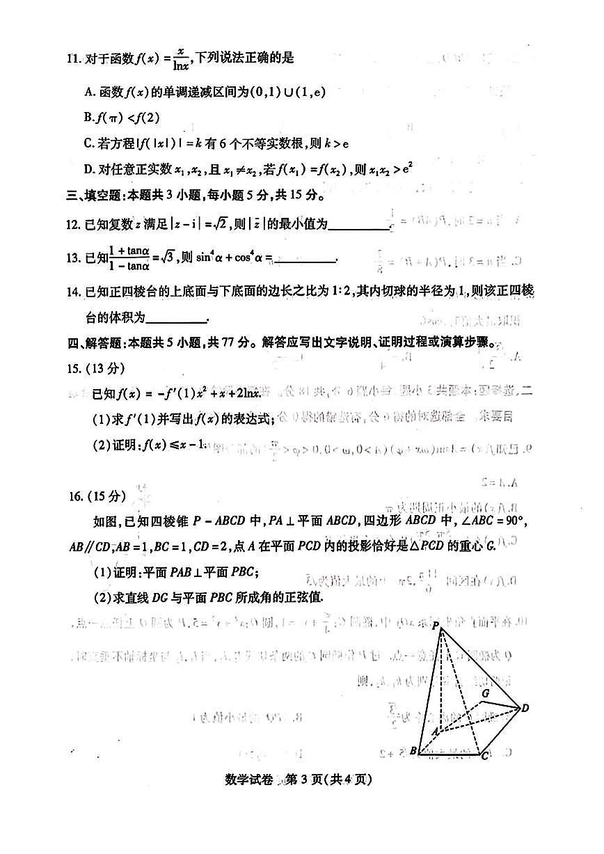 2024届湖北省武汉市高三下学期五月模拟训练数学试卷（含答案）第3页