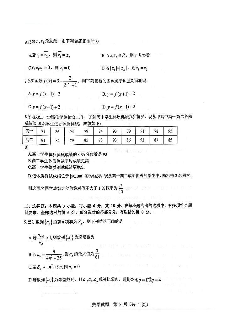 2024届山东省山东中学联盟高三5月考前模拟冲刺大联考数学试卷（含答案）第2页