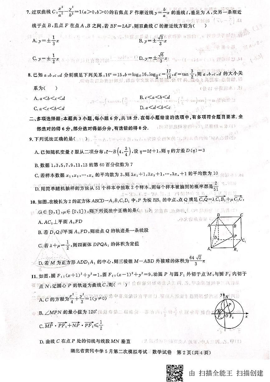 2024届湖北省黄冈中学高三下学期5月第二次模拟考试 数学试卷（含答案）第2页