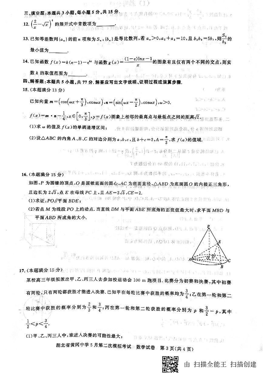 2024届湖北省黄冈中学高三下学期5月第二次模拟考试 数学试卷（含答案）第3页