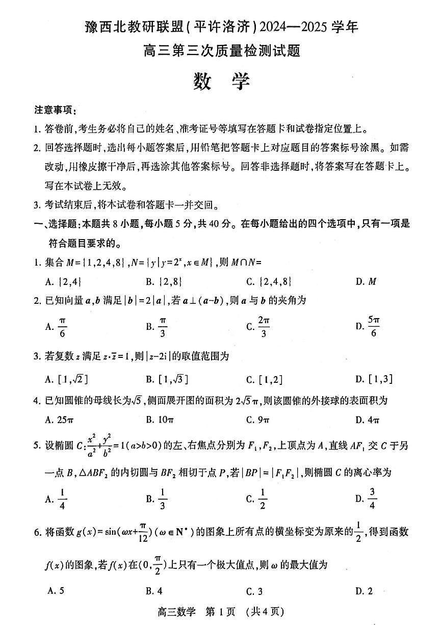 豫西北教研联盟2024-2025学年高三第三次质检数学试题第1页