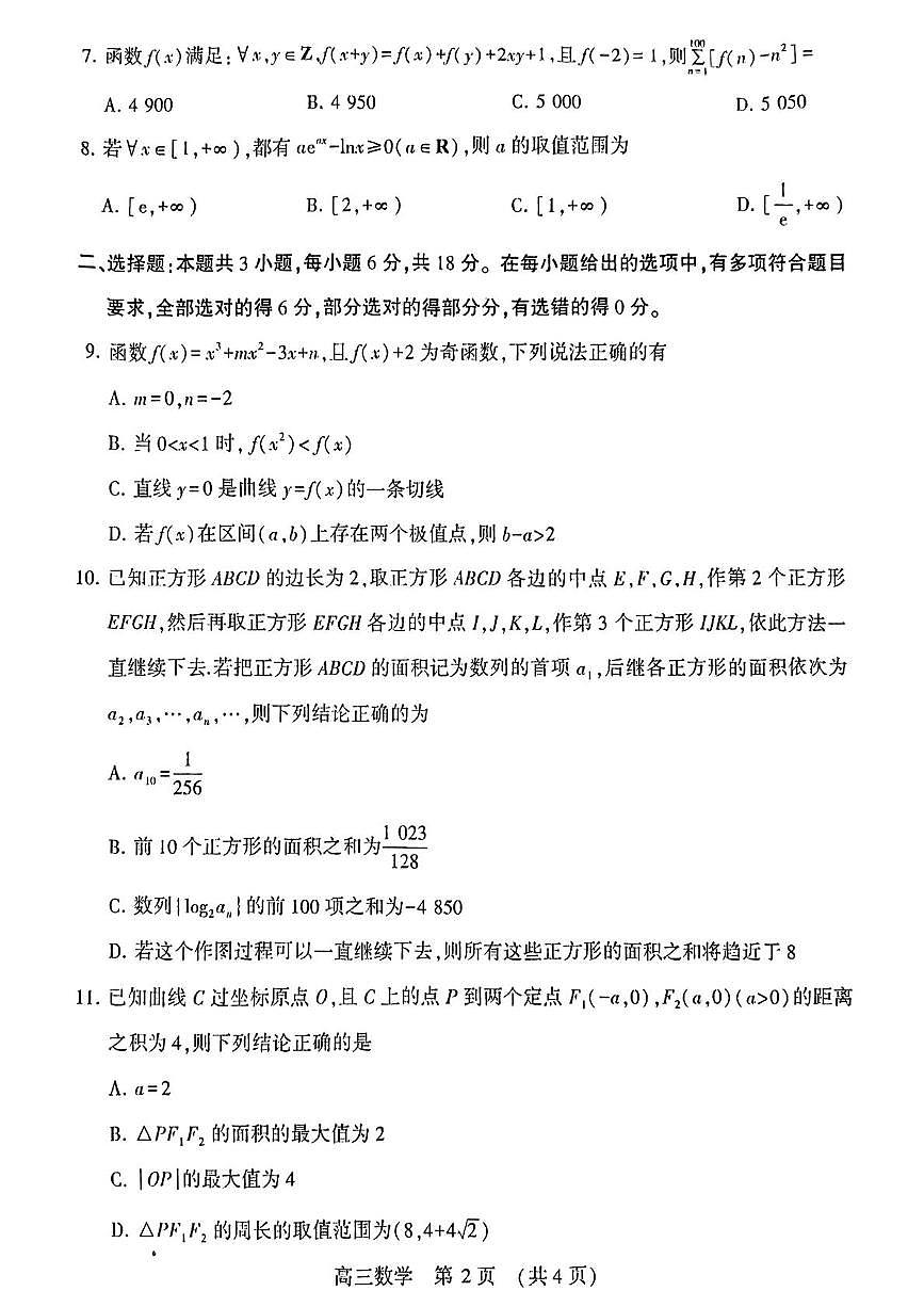 豫西北教研联盟2024-2025学年高三第三次质检数学试题第2页