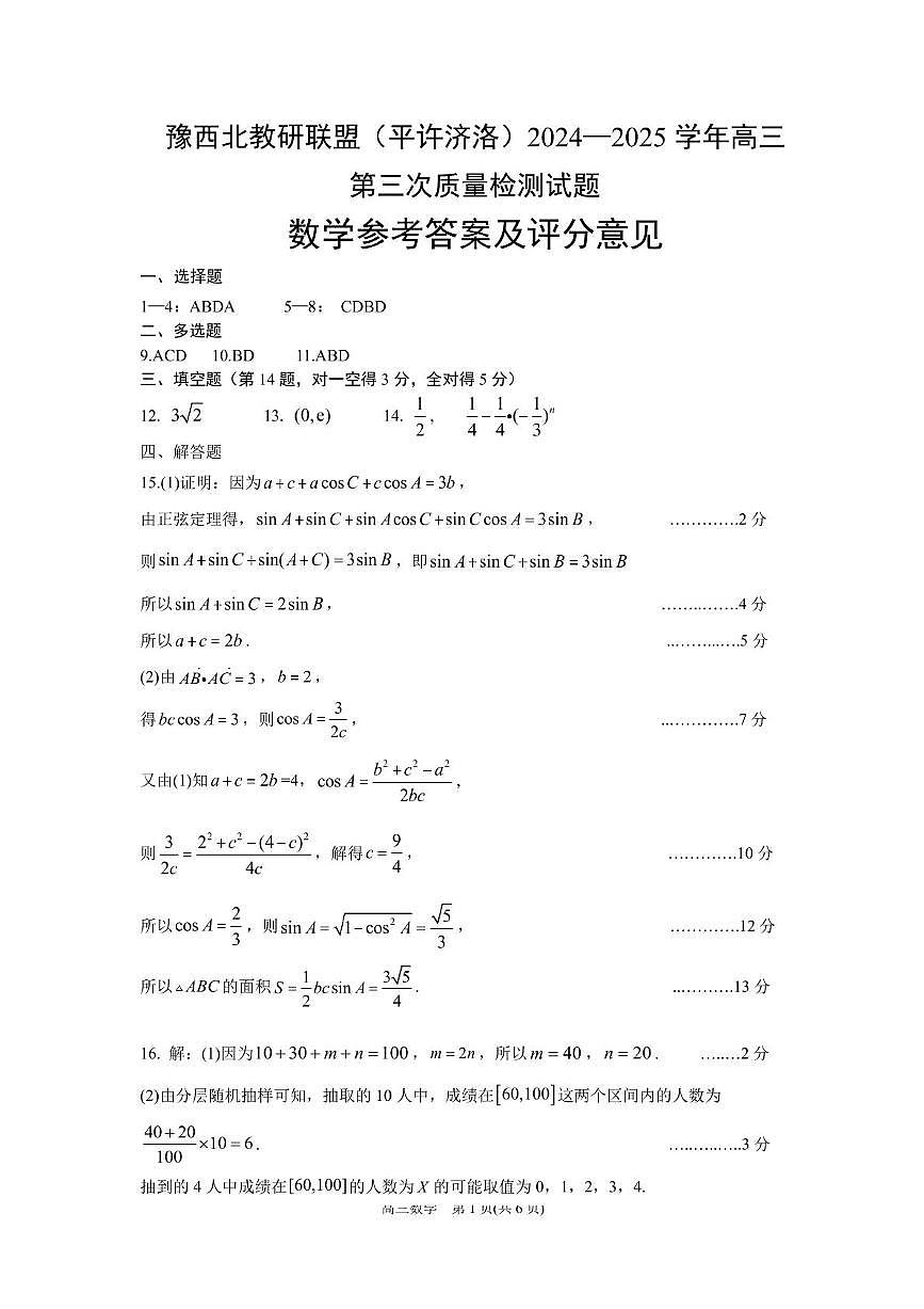 高三第三次数学质量检测答案第1页