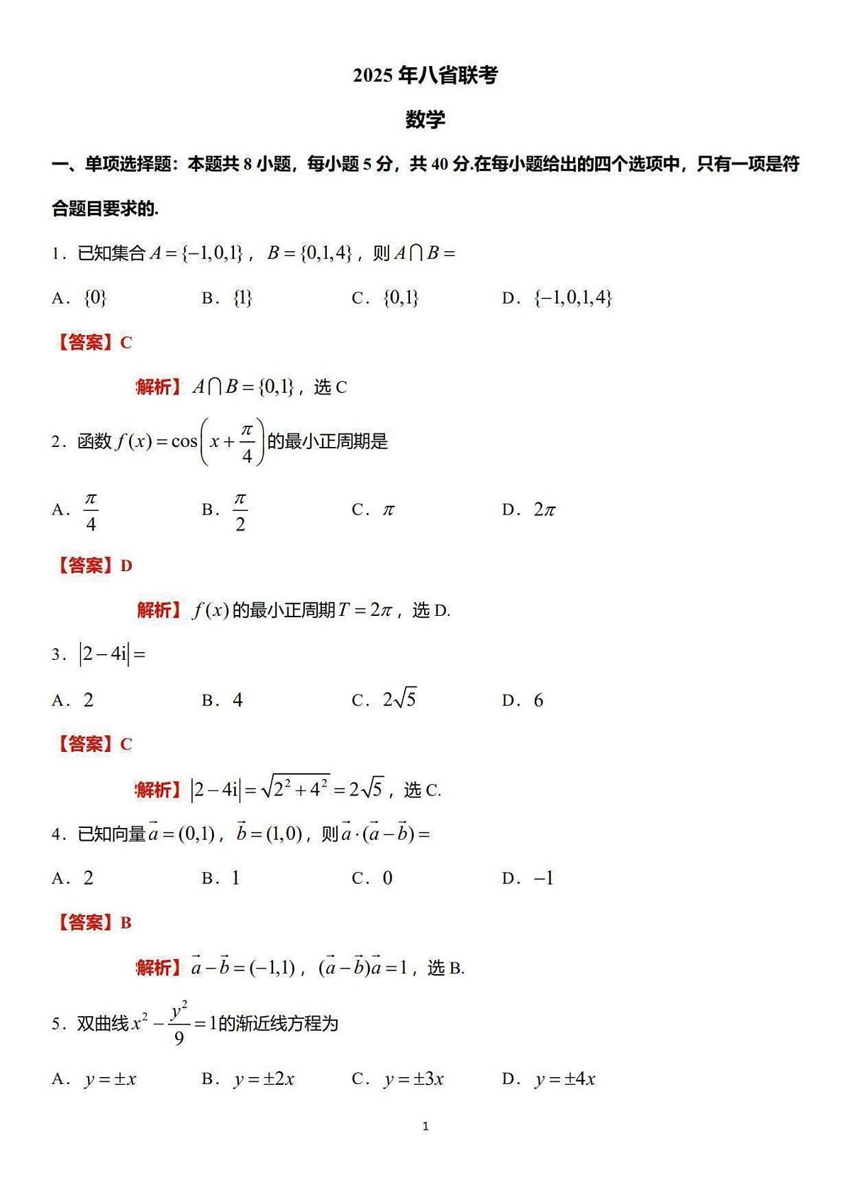 2025年高考综合改革适应性演练（八省联考）数学答案（参考）第1页
