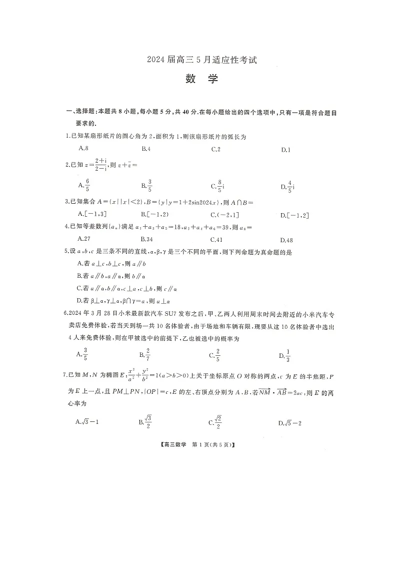 湖南名校联盟2024届高三全真模拟（5月）适应性考试数学试题第1页