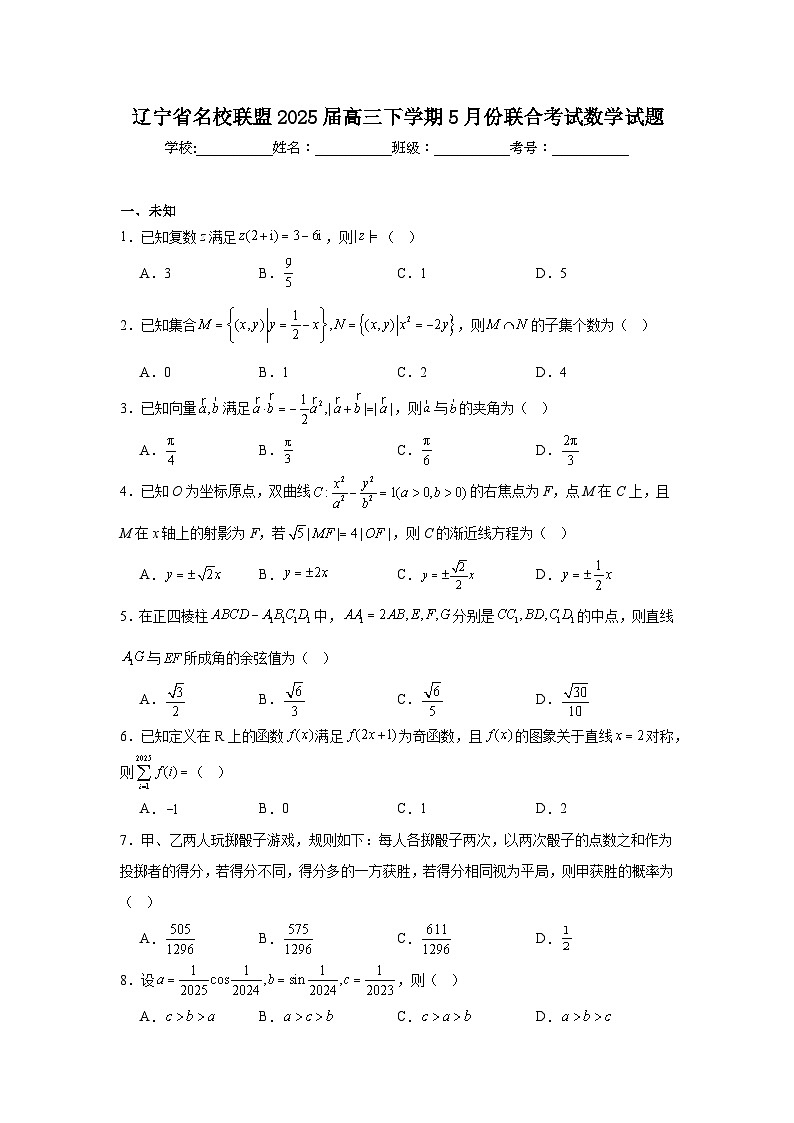 辽宁省名校联盟2025届高三下学期5月份联合考试数学试题（无答案）第1页