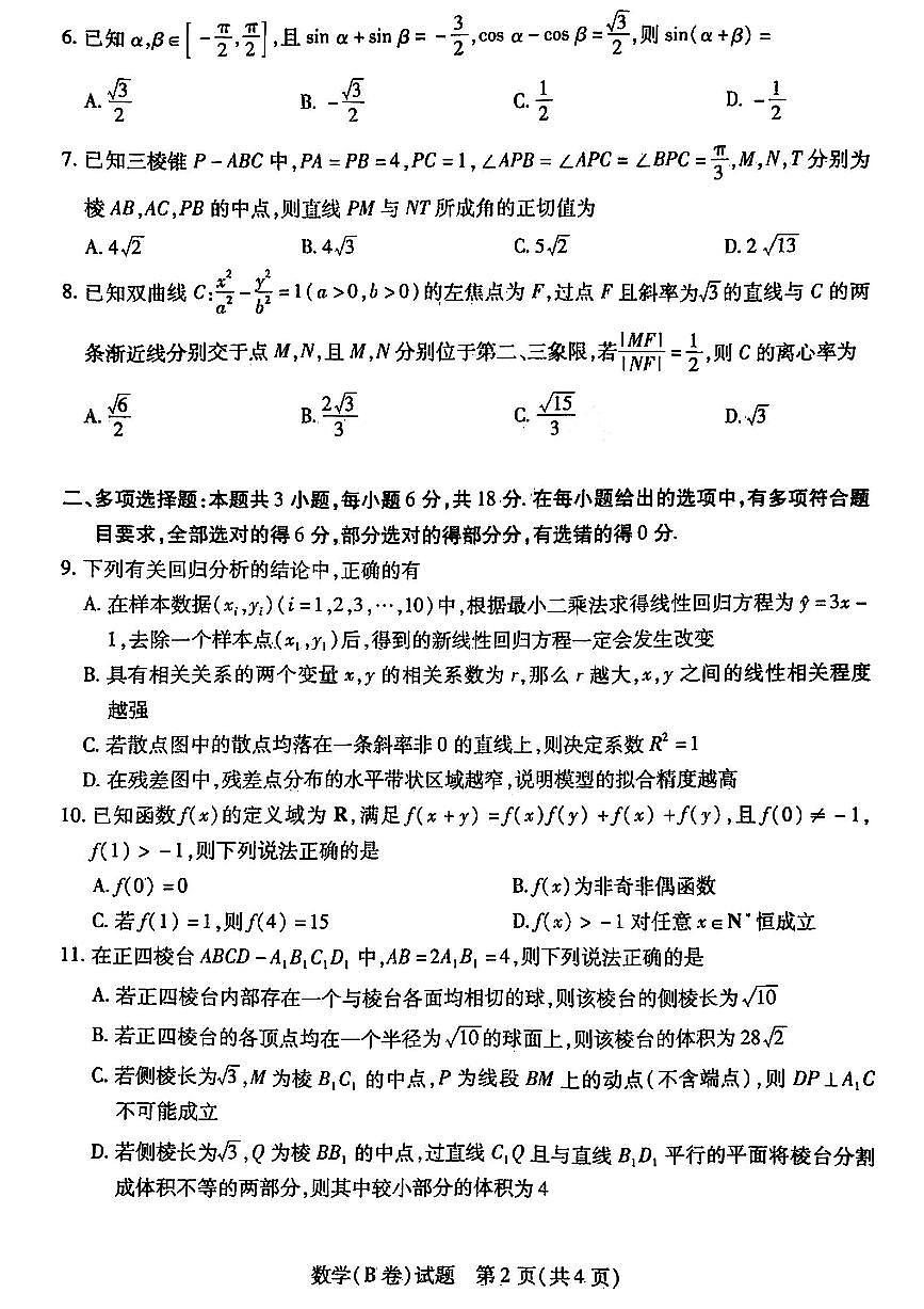 2024届山西省晋中市高考适应训练考试数学试卷第2页