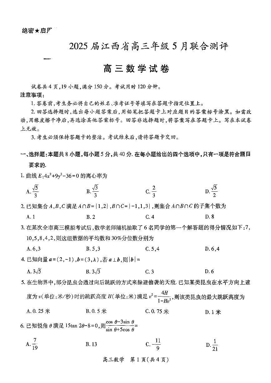 江西省上进联考2025届高三年级5月联合测评数学第1页