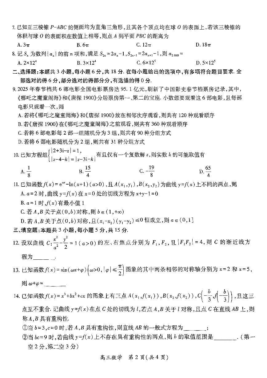 江西省上进联考2025届高三年级5月联合测评数学第2页