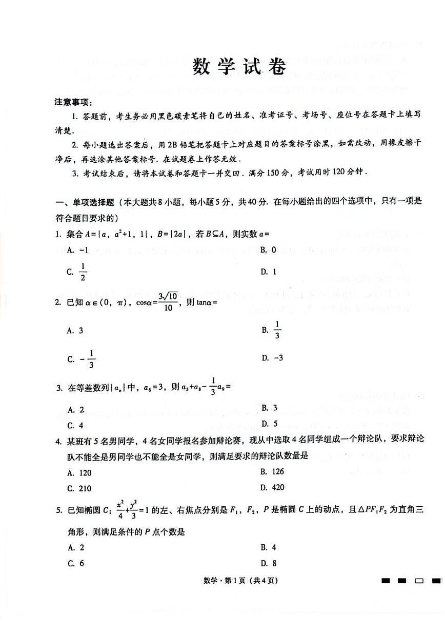 2024重庆市巴蜀中学高三4月适应性月考卷（八）数学试卷（含答案）第1页