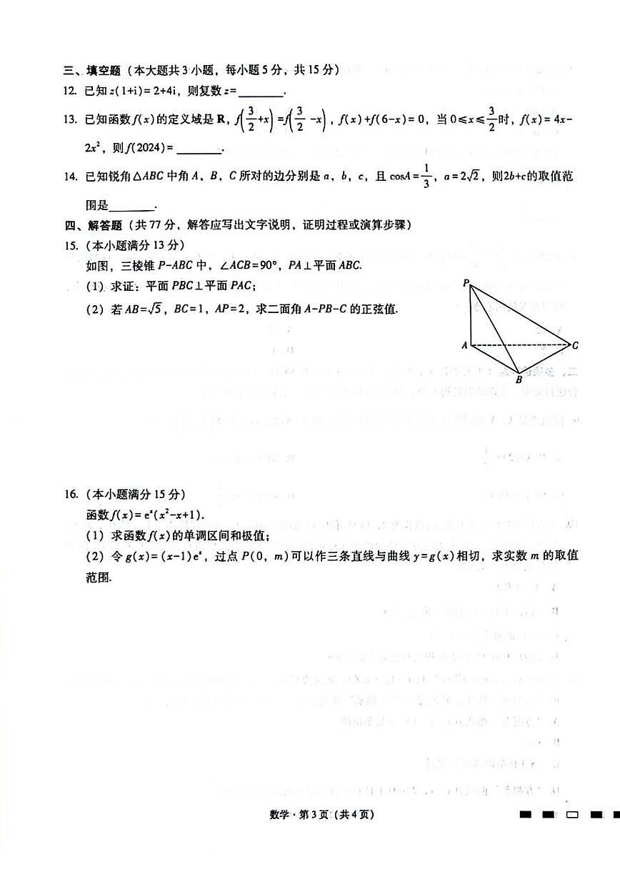 2024重庆市巴蜀中学高三4月适应性月考卷（八）数学试卷（含答案）第3页