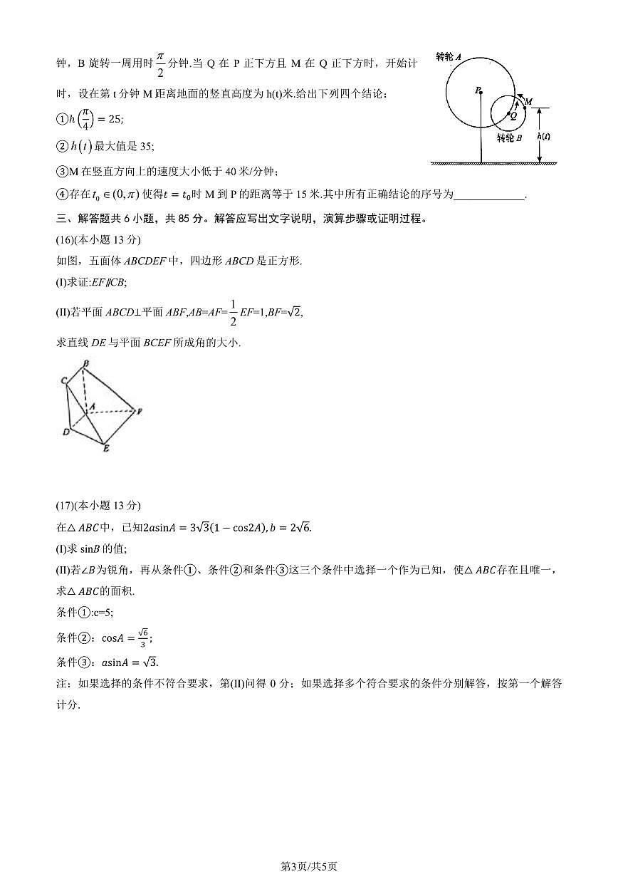 北京市海淀区2025年高三下学期4月一模试题数学PDF版含答案第3页