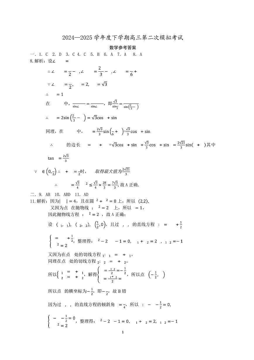 辽宁省协作体2024-2025学年高三下学期第二次模拟考试数学试卷答案250421第1页