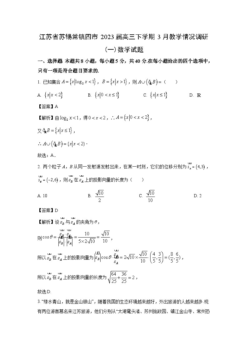 江苏省苏锡常镇四市2023届高三下学期3月教学情况调研(一)数学试题（解析版）第1页
