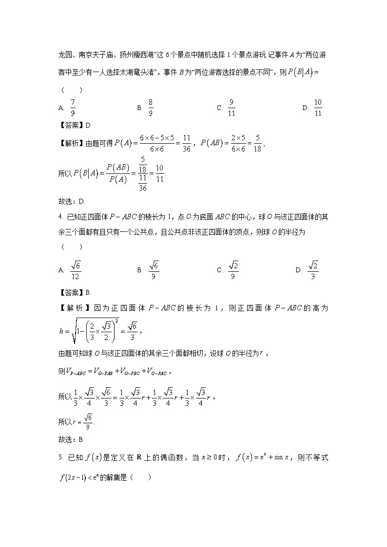 江苏省苏锡常镇四市2023届高三下学期3月教学情况调研(一)数学试题（解析版）第2页