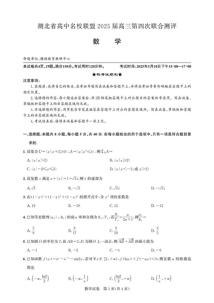 湖北省圆创名校联盟2025届高三第四次联合测评数学第1页