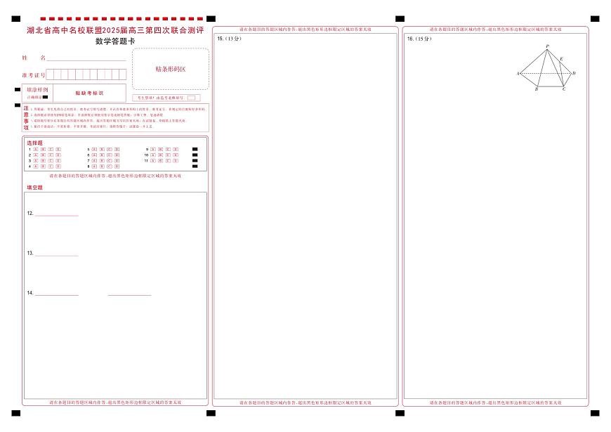 湖北省圆创名校联盟2025届高三第四次联合测评数学答题卡第1页