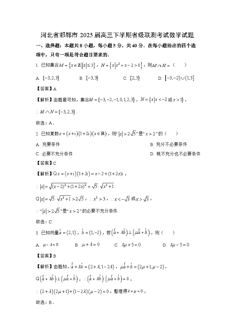 河北省邯郸市2024-2025学年高三下学期省级联测考试数学数学试题（解析版）第1页