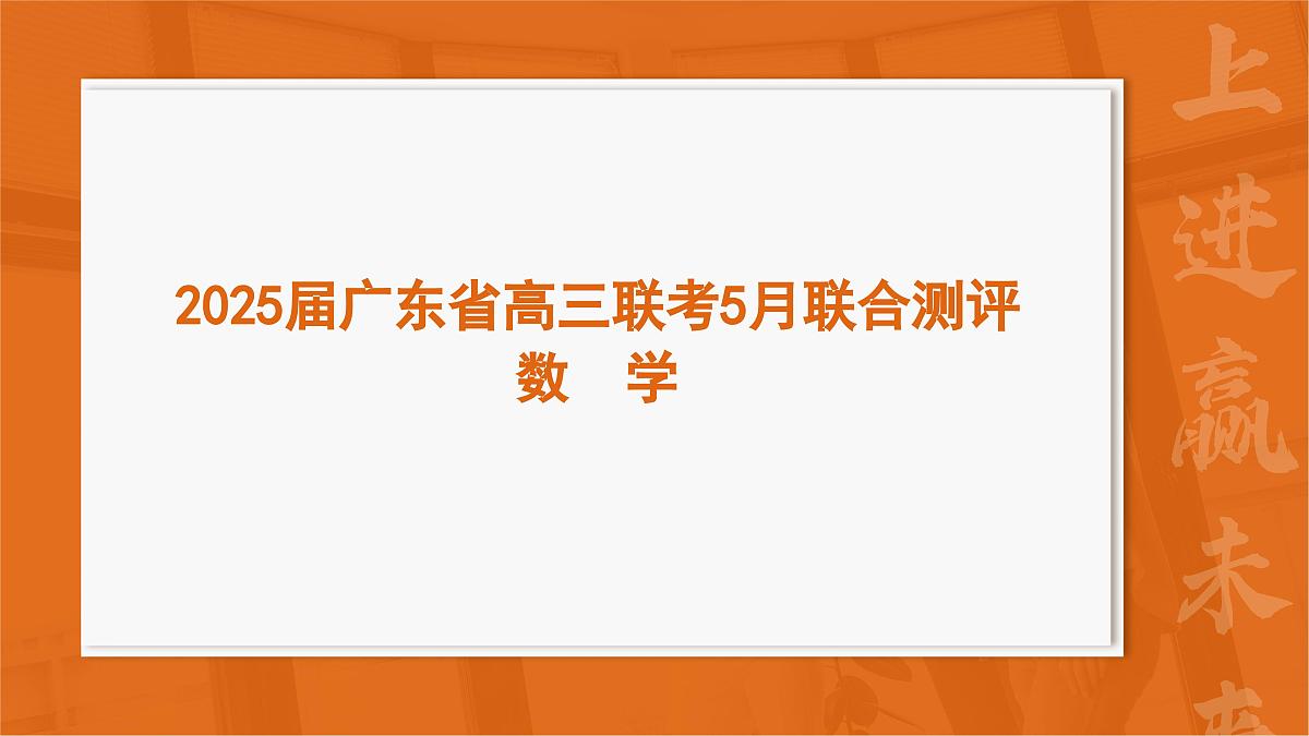 广东高三5月联考数学【课件】第1页