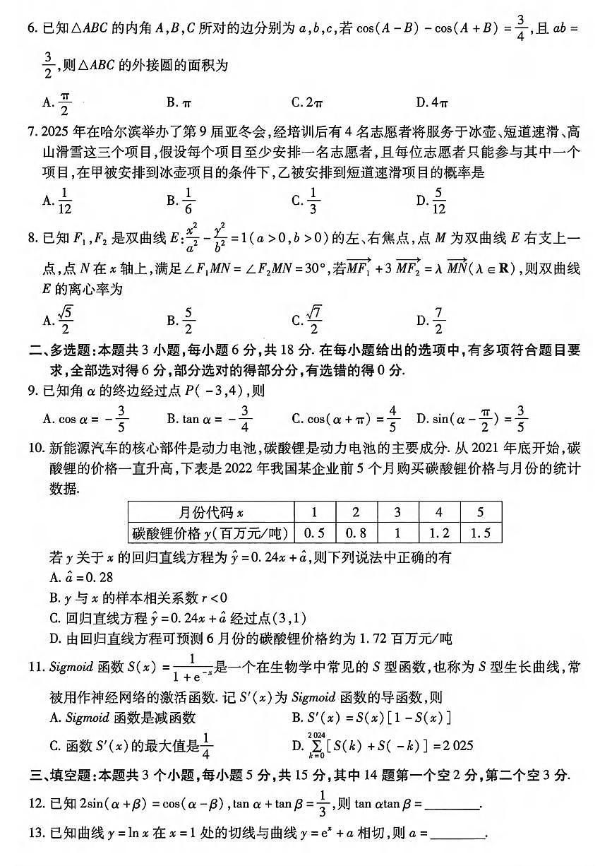 数学丨东北三省四市教研联合体2025届高考模拟试题（二）试卷及答案第2页