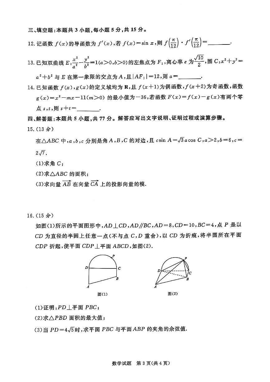 数学丨青桐鸣大联考河南省2025届高三下学期5月联考试卷及答案第3页