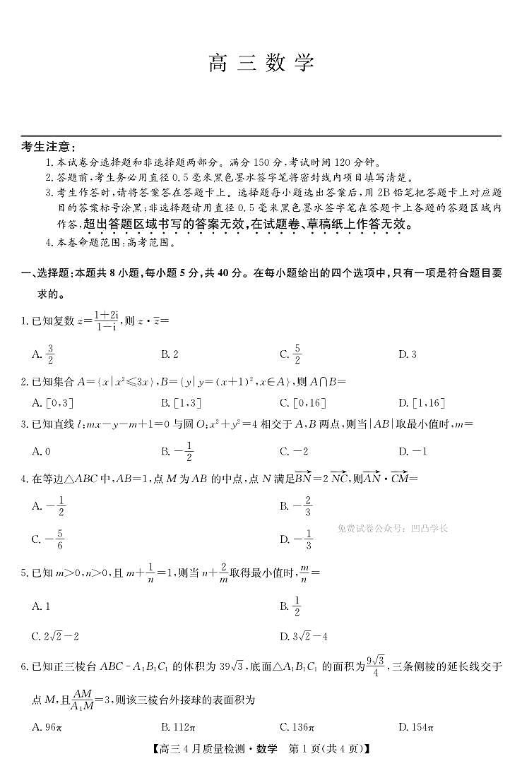 数学丨九师联盟湖北省2025届高三下学期4月质量检测（W）试卷及答案第1页