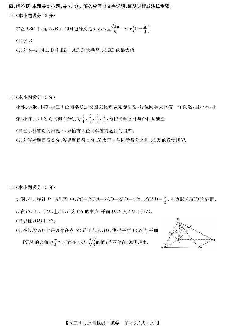 数学丨九师联盟湖北省2025届高三下学期4月质量检测（W）试卷及答案第3页