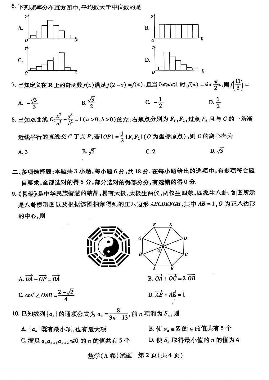 数学丨山西省晋中市2025届高三下学期5月高考适应训练考试试卷及答案第2页