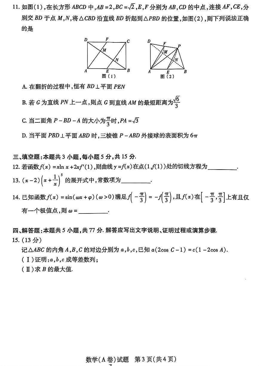 数学丨山西省晋中市2025届高三下学期5月高考适应训练考试试卷及答案第3页
