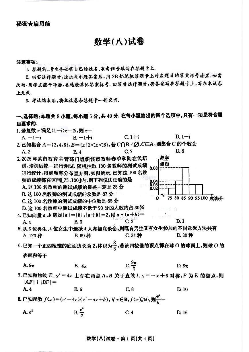 数学丨云南省名校联盟2025届高三下学期5月月考（八）试卷及答案第1页