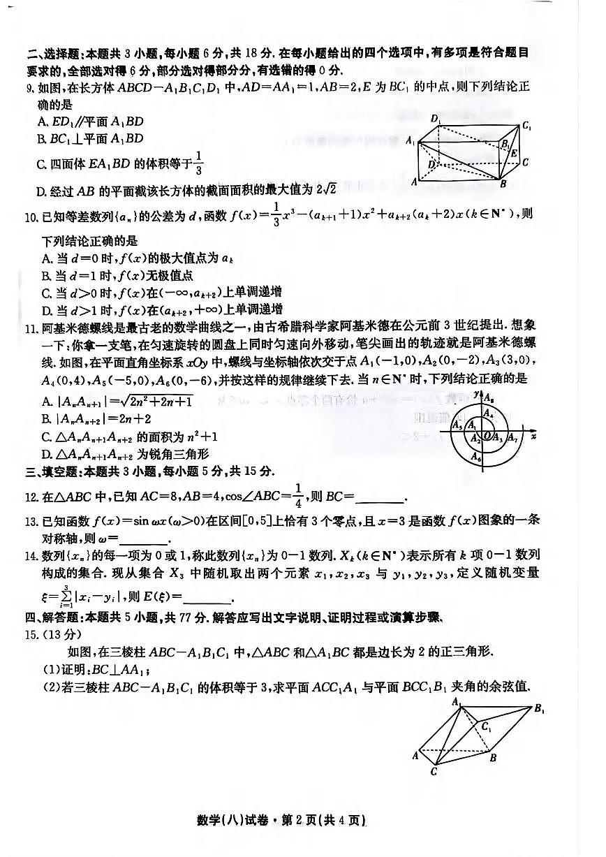 数学丨云南省名校联盟2025届高三下学期5月月考（八）试卷及答案第2页