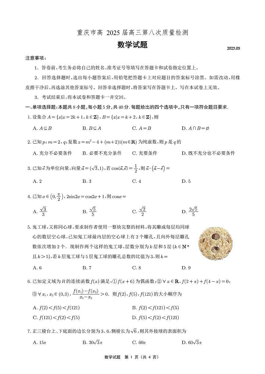 数学丨重庆市南开中学高2025届高三下学期5月第八次质量检测试卷及答案第1页