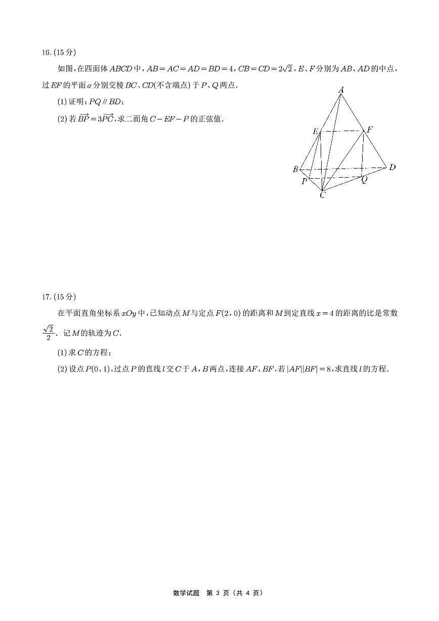 数学丨重庆市南开中学高2025届高三下学期5月第八次质量检测试卷及答案第3页