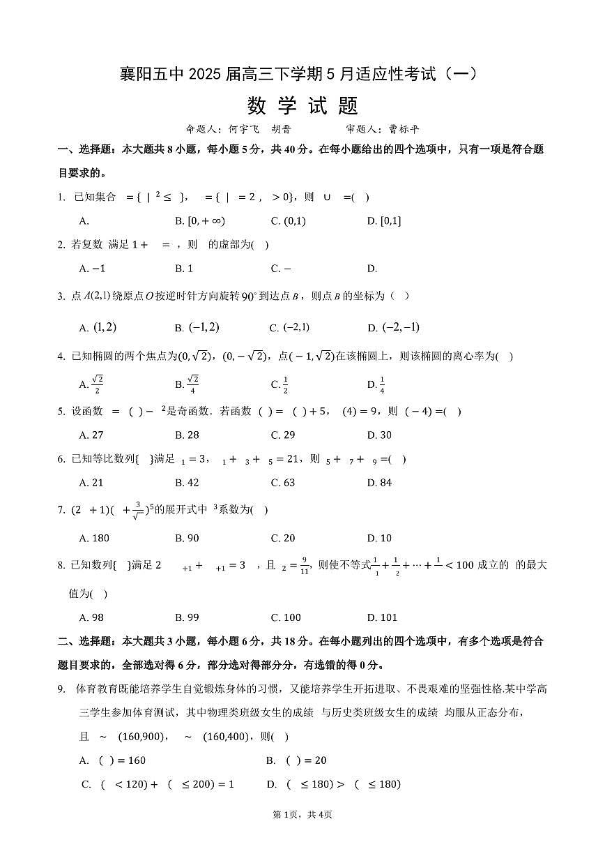 数学丨湖北省襄阳五中2025届高三下学期5月适应性考试（一）试卷及答案第1页