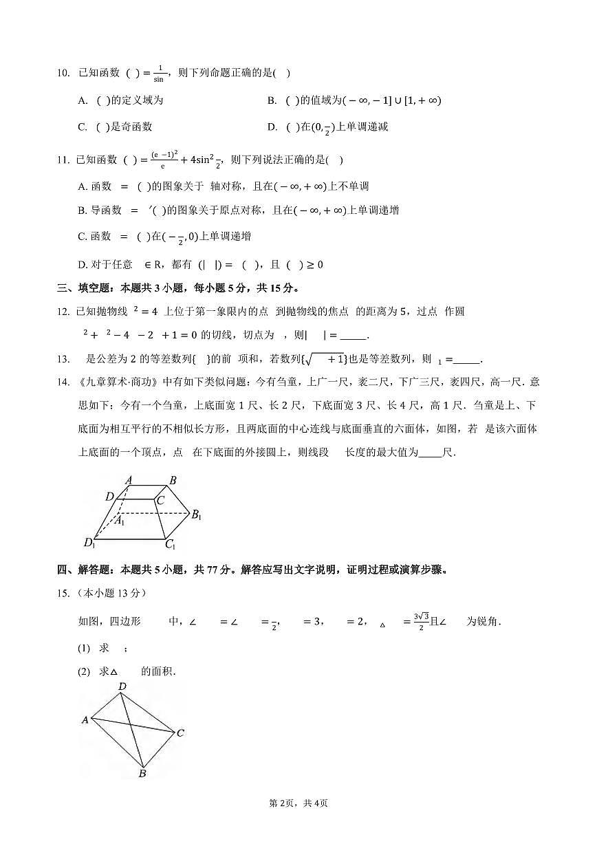数学丨湖北省襄阳五中2025届高三下学期5月适应性考试（一）试卷及答案第2页