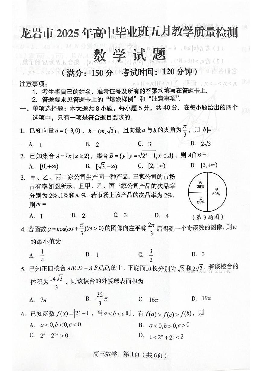 数学丨福建省龙岩市2025届高三下学期5月教学质量检测试卷及答案第1页