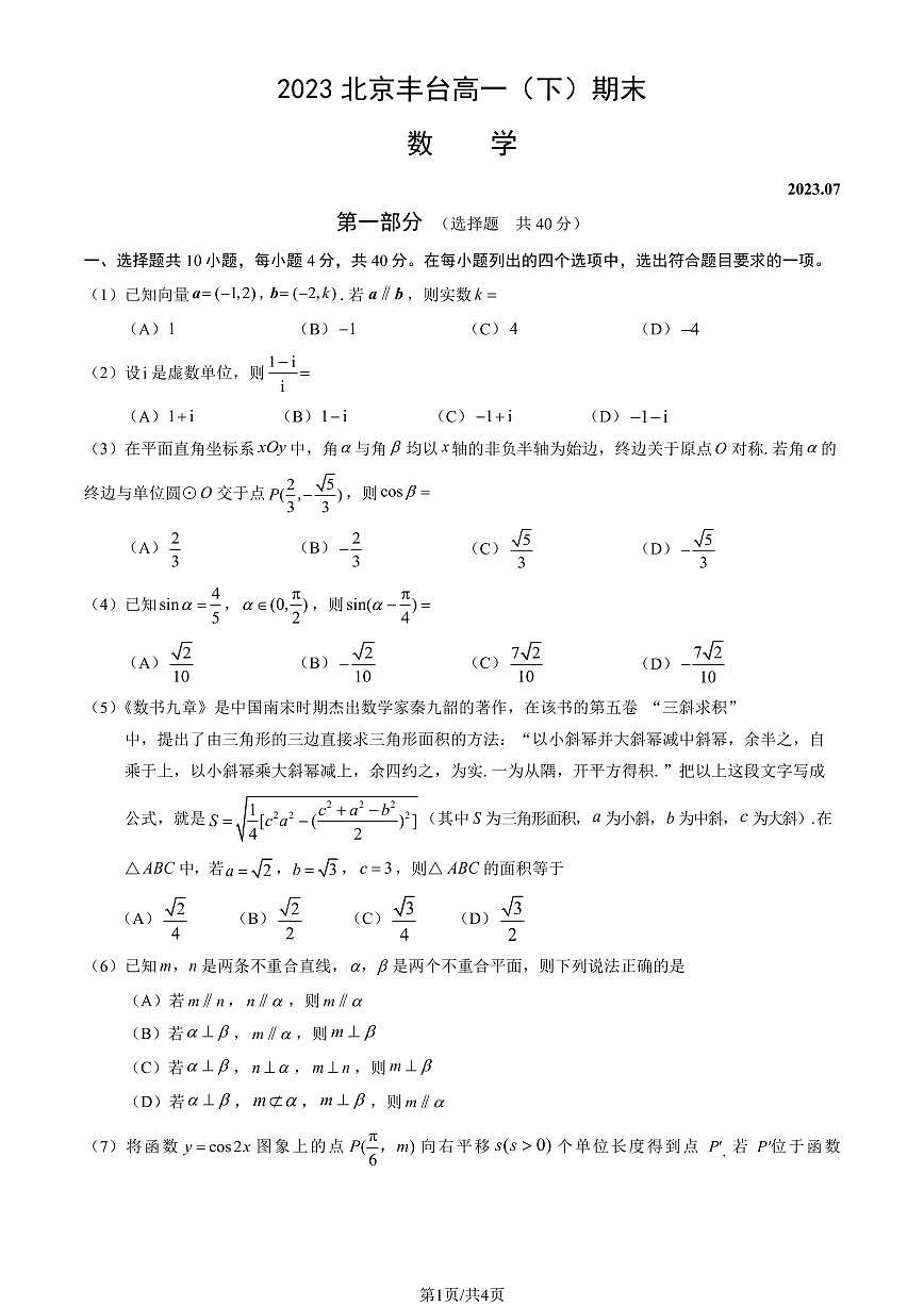 2022-2023学年北京丰台区高一下学期期末 数学试卷（含答案）第1页
