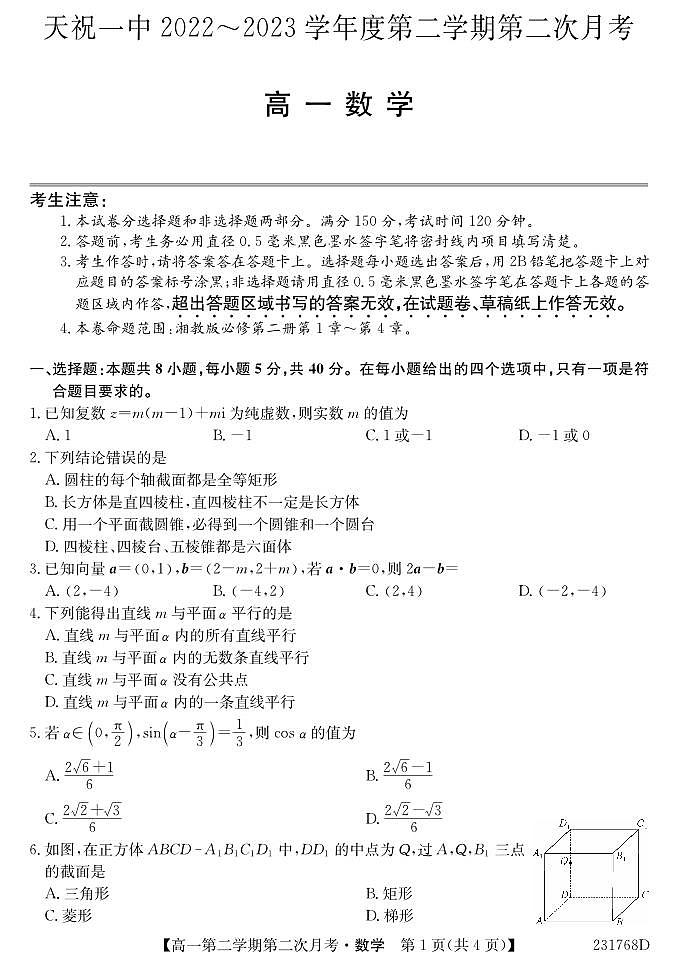 甘肃省武威市2022-2023学年高一下学期6月月考 数学试卷（含答案）第1页
