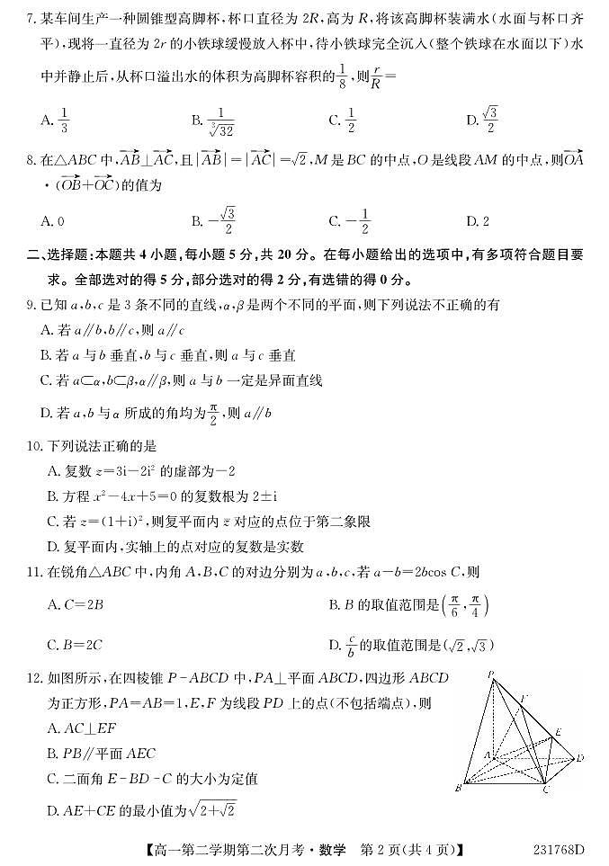 甘肃省武威市2022-2023学年高一下学期6月月考 数学试卷（含答案）第2页