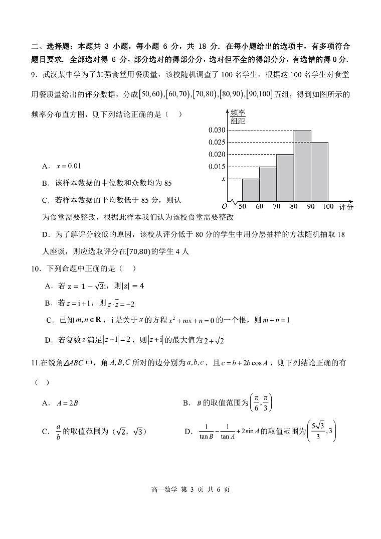 湖北省部分省级示范高中2023-2024学年高一下学期期末测试 数学试卷（含答案）第3页