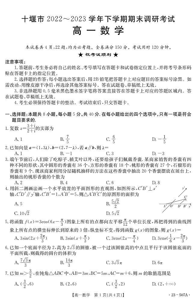 湖北省十堰市2022-2023学年高一下学期期末调研考试 数学试卷（含答案）第1页