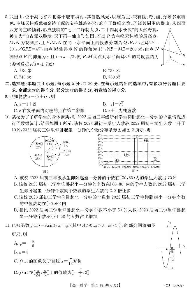 湖北省十堰市2022-2023学年高一下学期期末调研考试 数学试卷（含答案）第2页