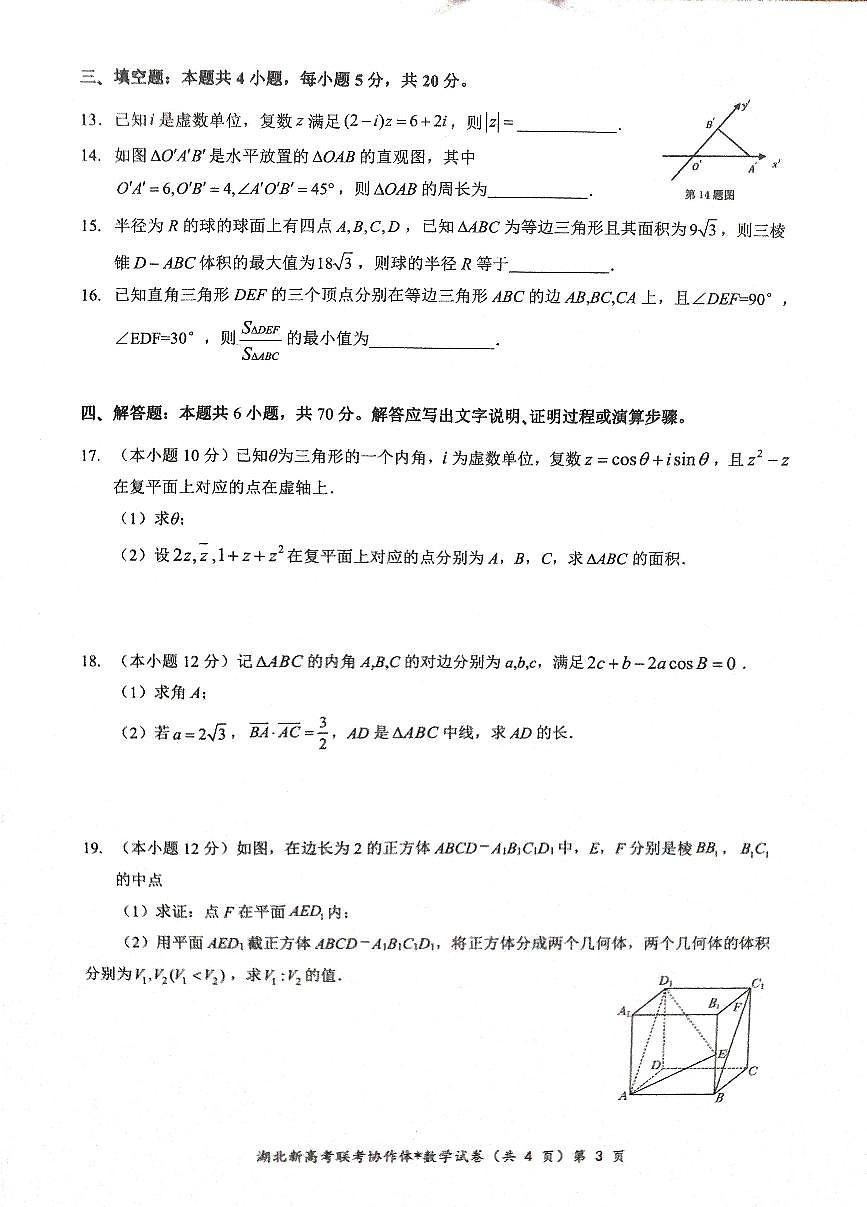 湖北省新高考联考协作体2022-2023学年高一下学期期末 数学试卷（含答案）第3页