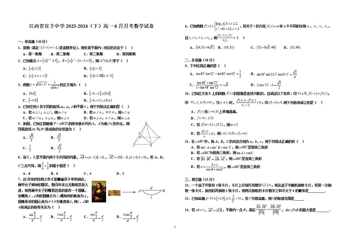 江西省宜春市宜丰中学2023-2024学年高一下学期6月月考 数学试卷（含答案）第1页