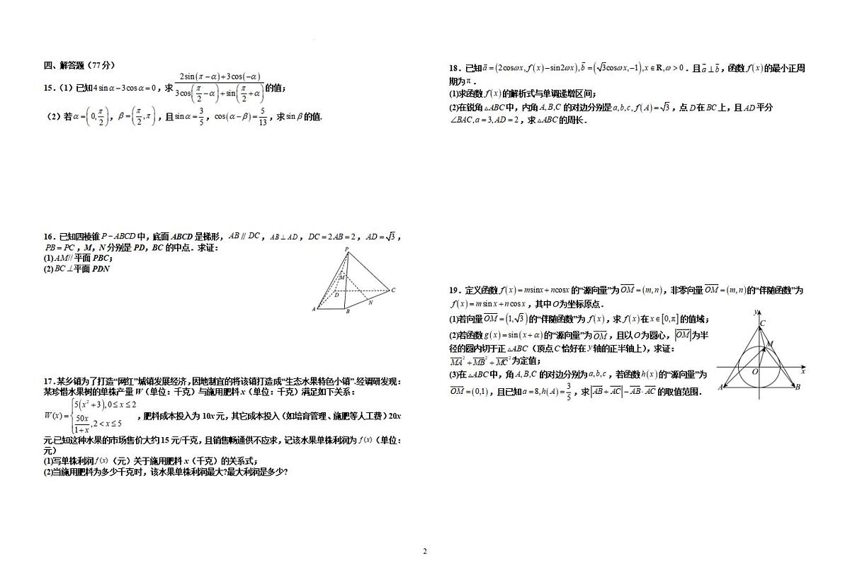 江西省宜春市宜丰中学2023-2024学年高一下学期6月月考 数学试卷（含答案）第2页