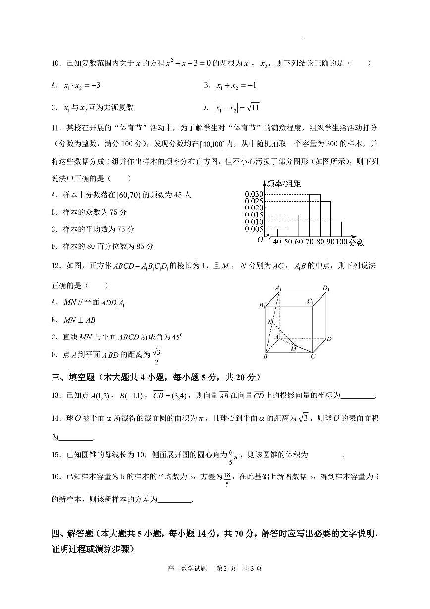 陕西省宝鸡市2022-2023学年高一下学期期末检测 数学试卷（含答案）第2页