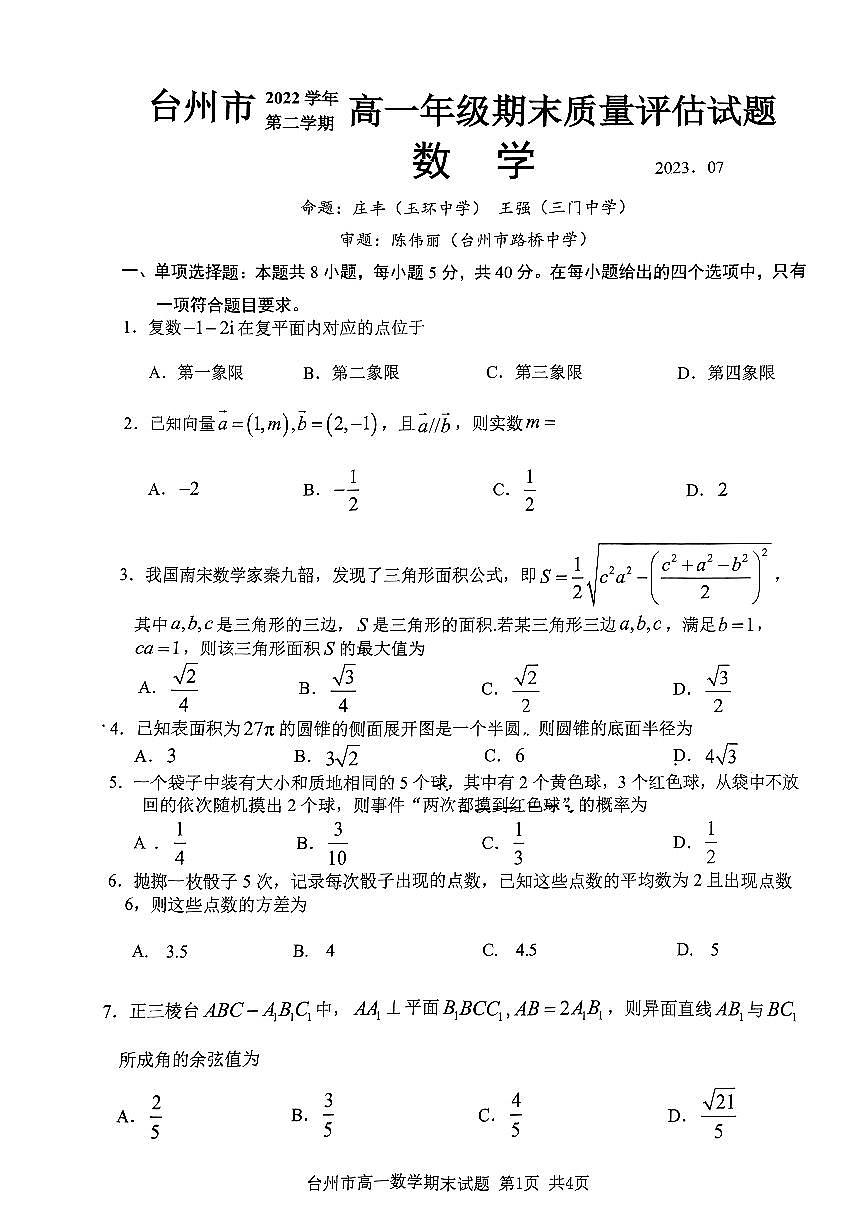 浙江省台州市2022-2023学年高一下学期期末考试数学试题（含答案）第1页